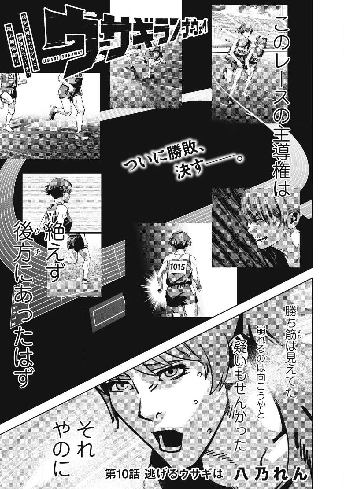 ウサギランナウェイ 第10話 - 1