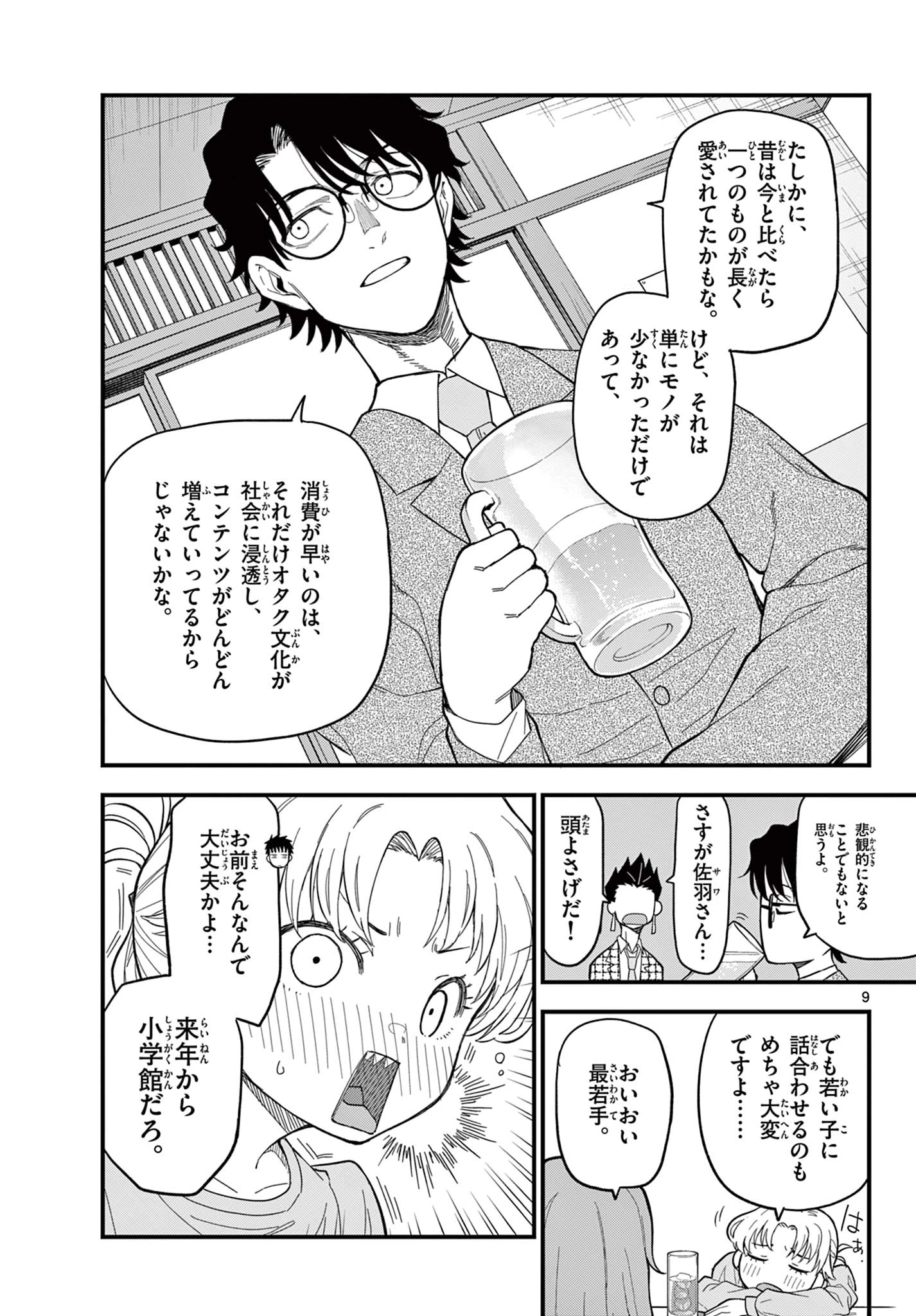 平成ヲタクリメンバーズ 第33話 - 9