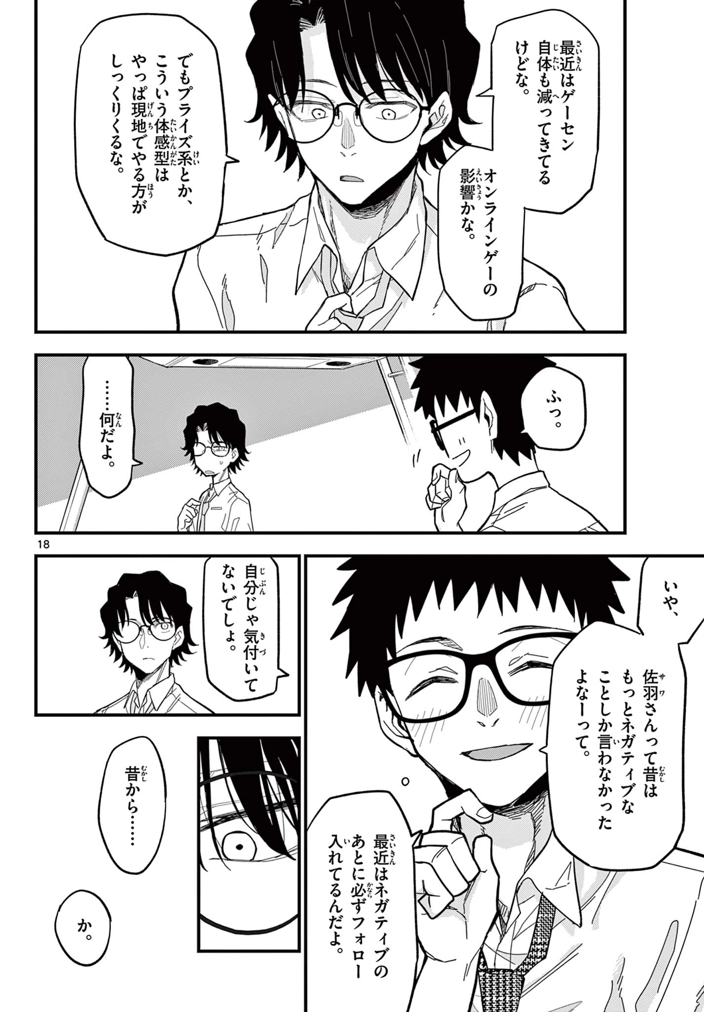 平成ヲタクリメンバーズ 第33話 - 18