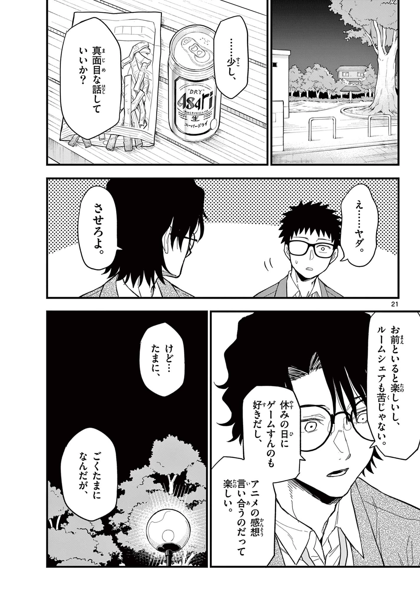 平成ヲタクリメンバーズ 第33話 - 21