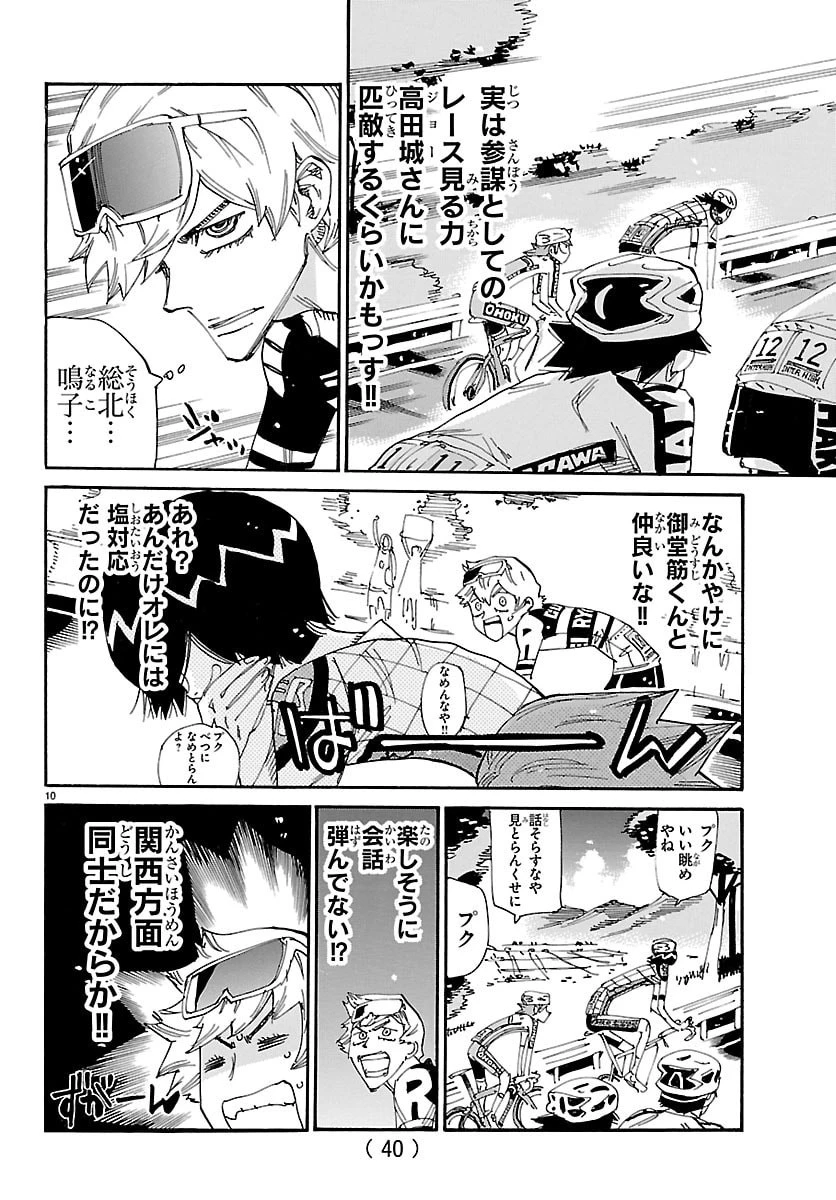 弱虫ペダル 第857話 - 10