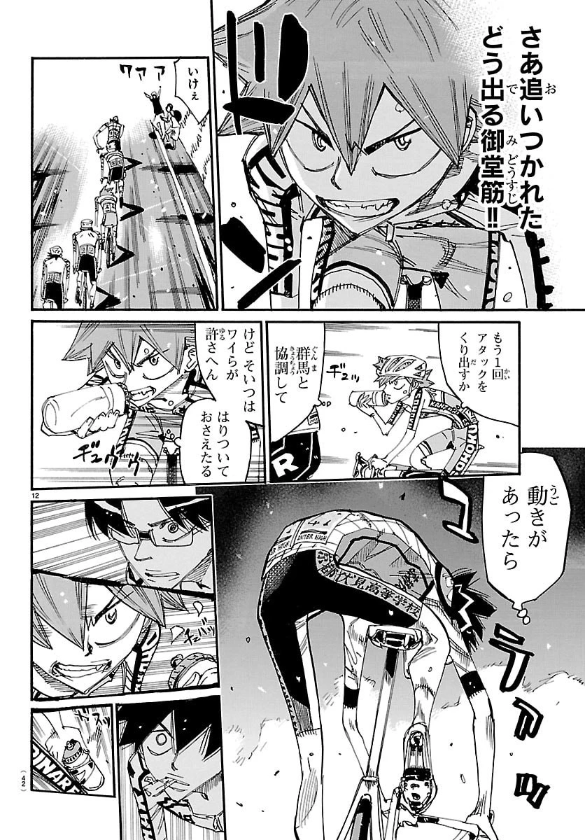 弱虫ペダル 第857話 - 12