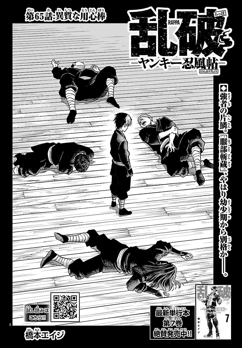 乱破~ヤンキー忍風帖~ 第65話 - 2