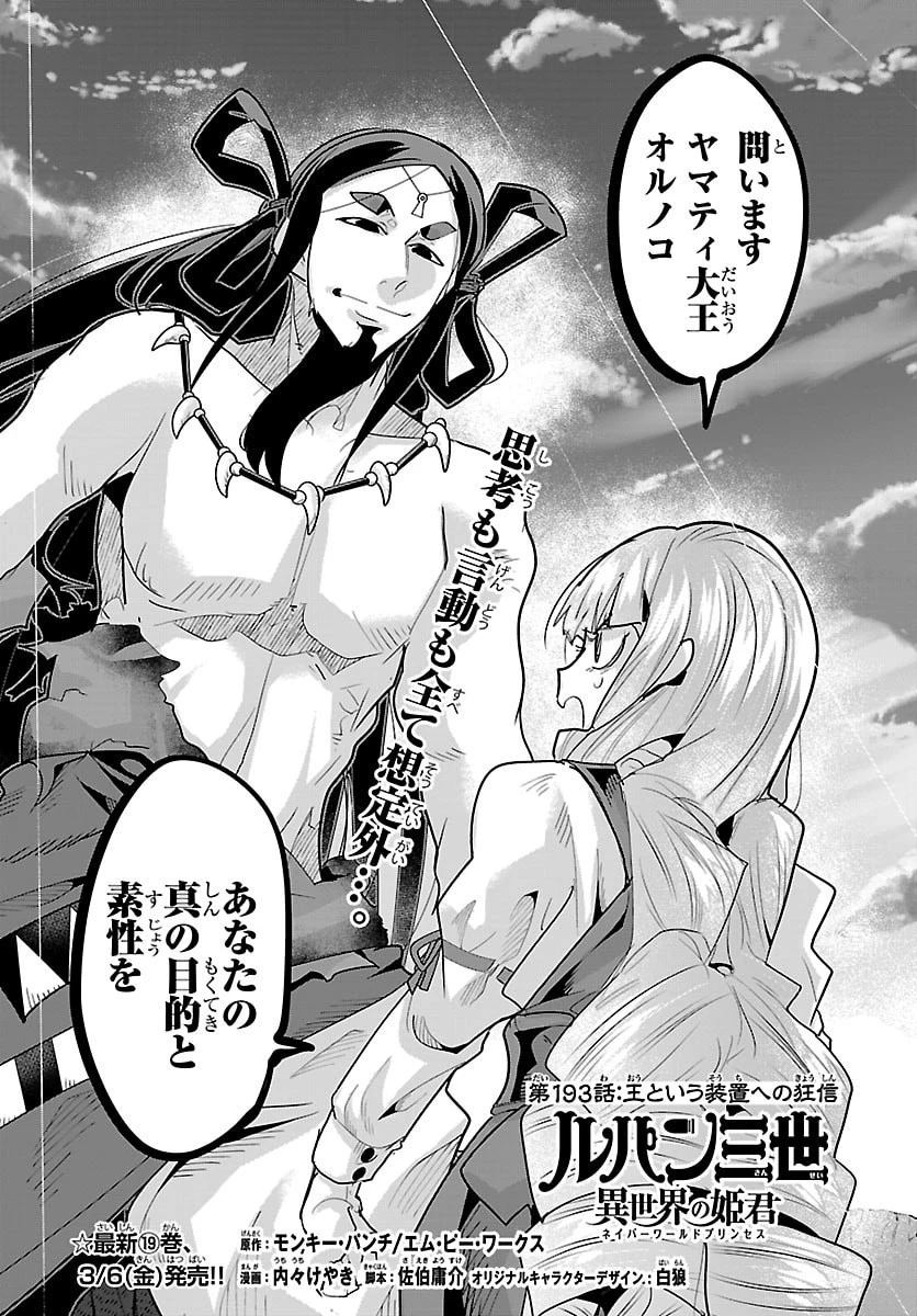 ルパン三世異世界の姫君ネイバーワールドプリンセス 第193話 - 1