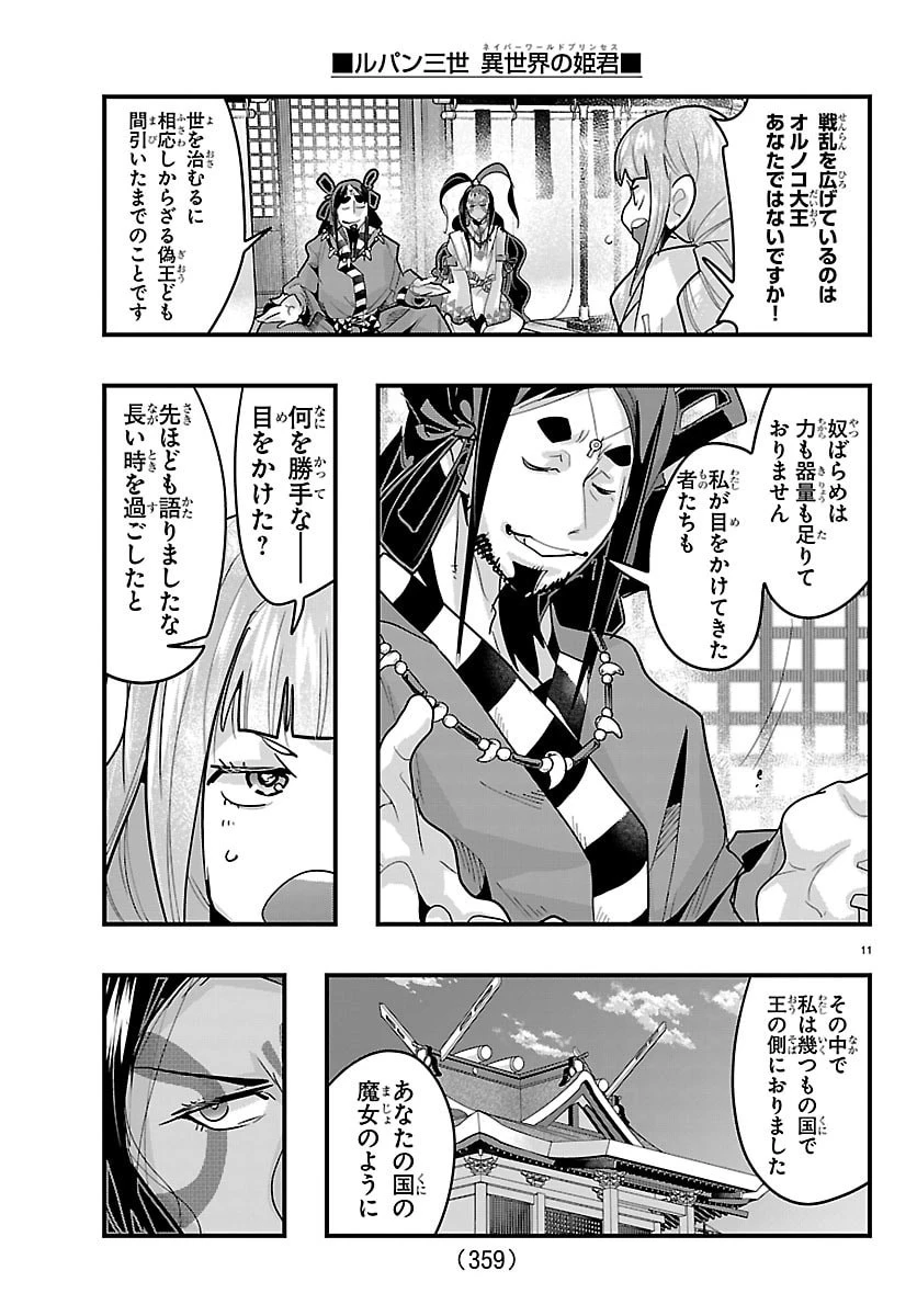ルパン三世異世界の姫君ネイバーワールドプリンセス 第193話 - 11