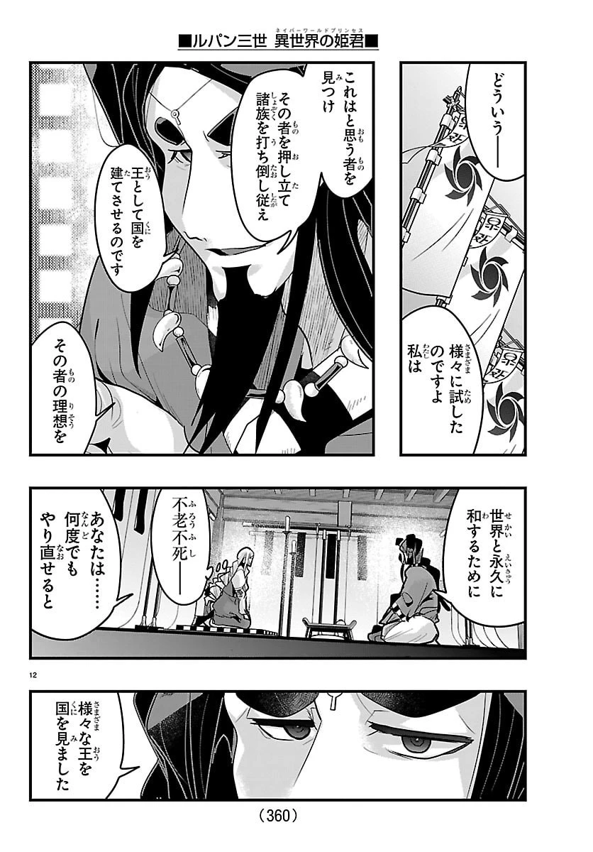 ルパン三世異世界の姫君ネイバーワールドプリンセス 第193話 - 12
