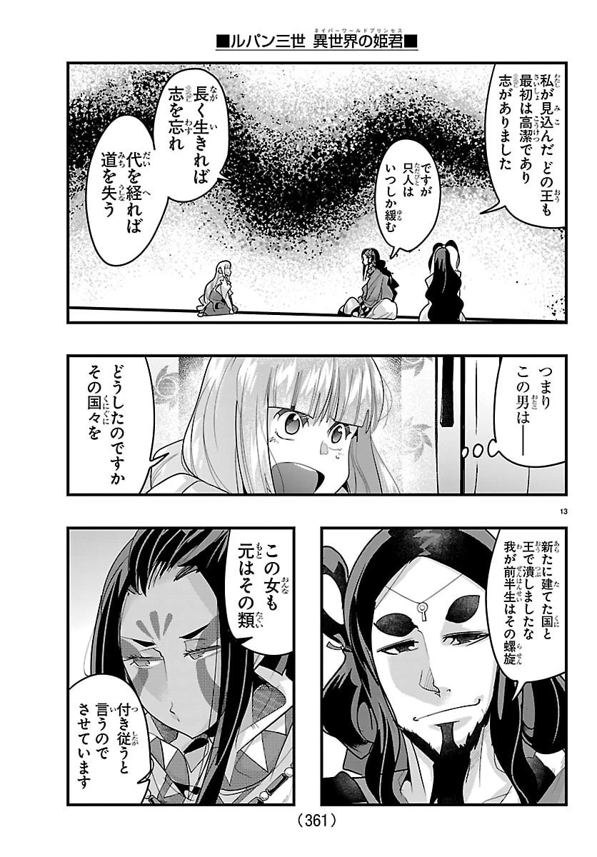 ルパン三世異世界の姫君ネイバーワールドプリンセス 第193話 - 13