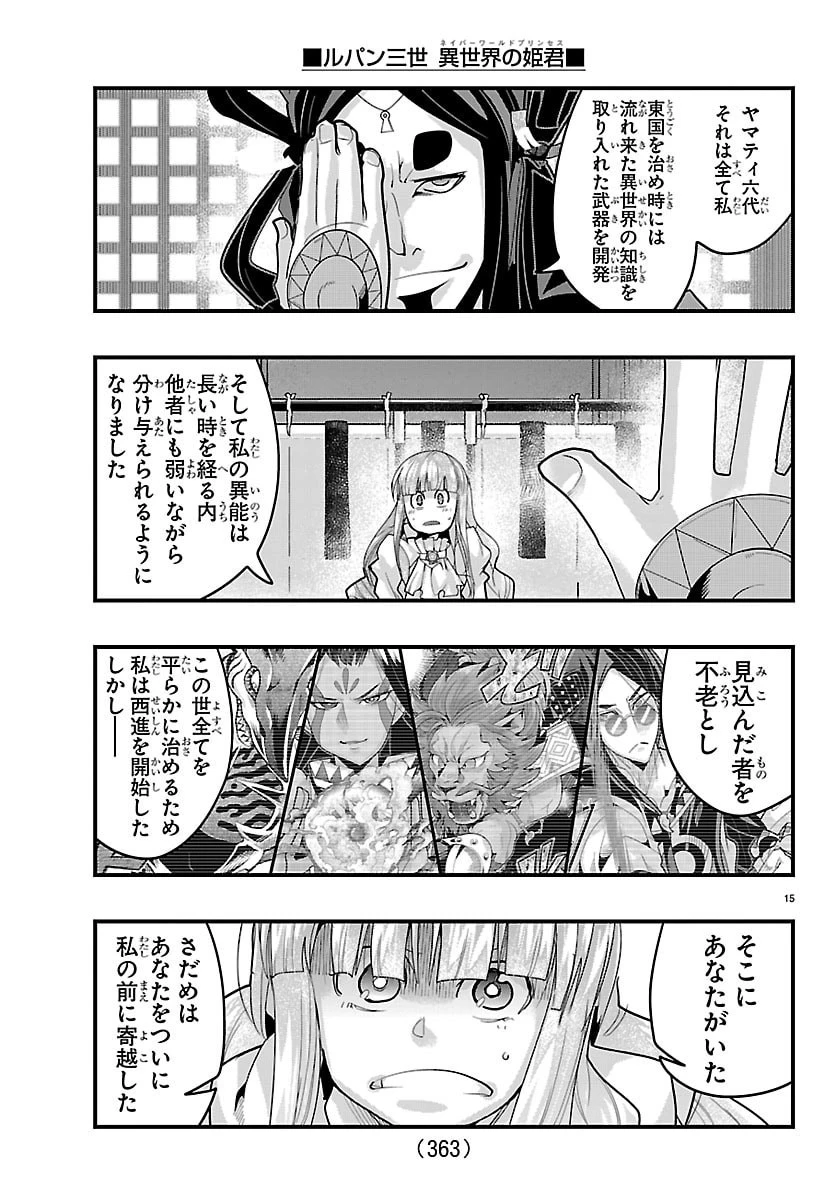 ルパン三世異世界の姫君ネイバーワールドプリンセス 第193話 - 15