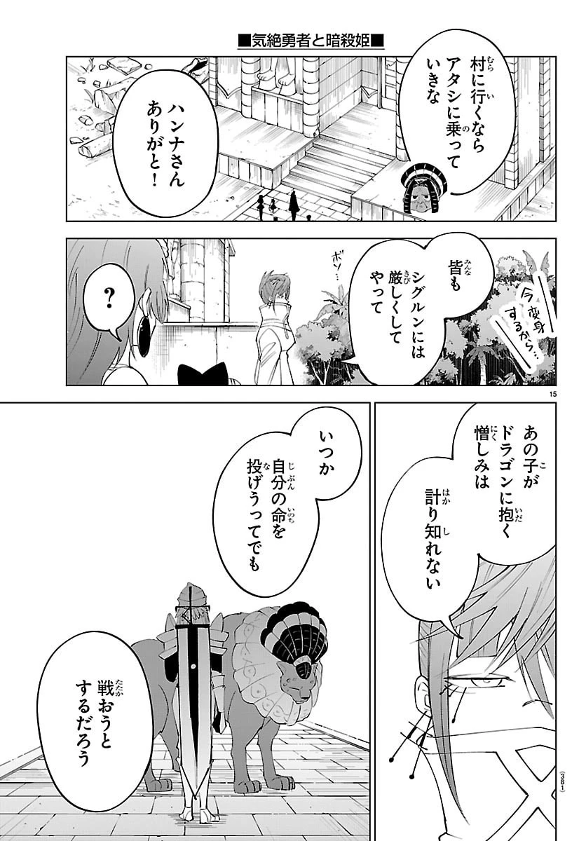 気絶勇者と暗殺姫 第139話 - 15