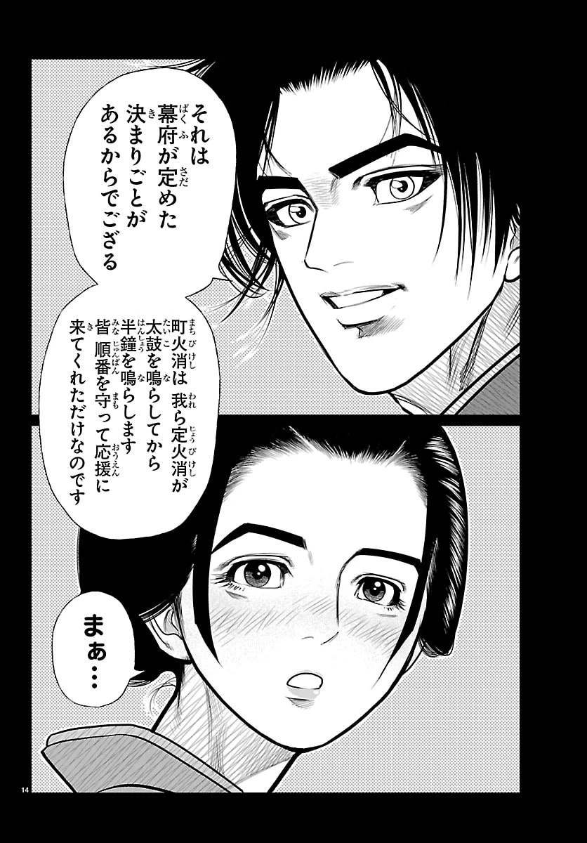 火喰鳥 羽州ぼろ鳶組 第39話 - 14