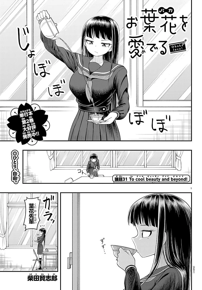 お葉花を愛でる 第31話 - 1