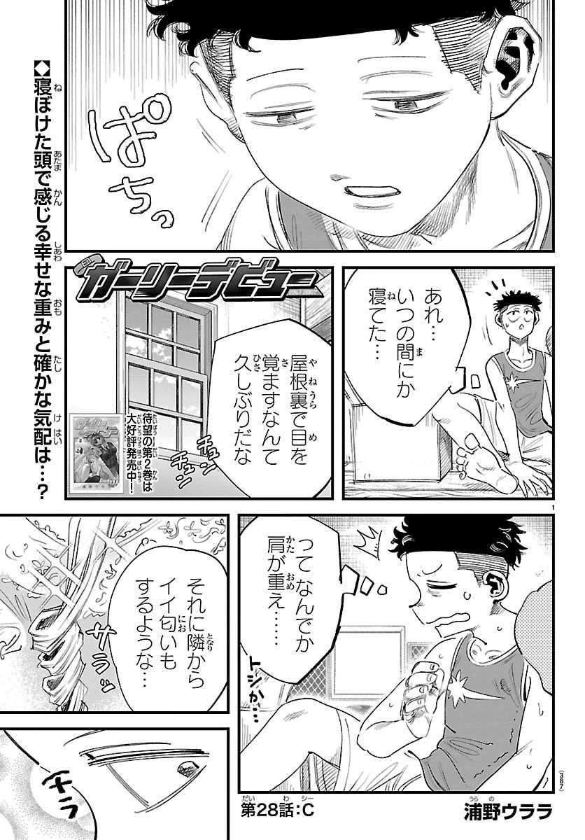 ガーリーデビュー 第28話 - 1