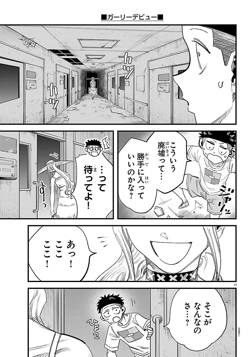 ガーリーデビュー 第28話 - 11