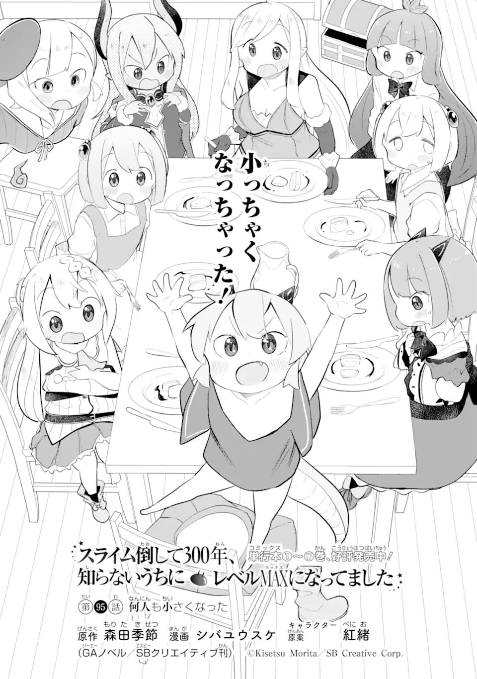 スライム倒して300年、知らないうちにレベルMAXになってました 第95話 - 2