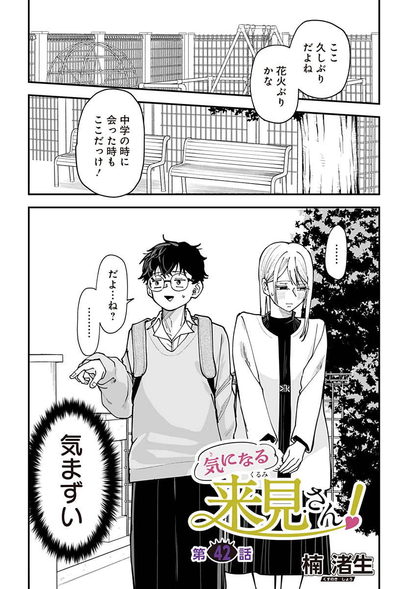 気になる来見さん! 第42話 - 1