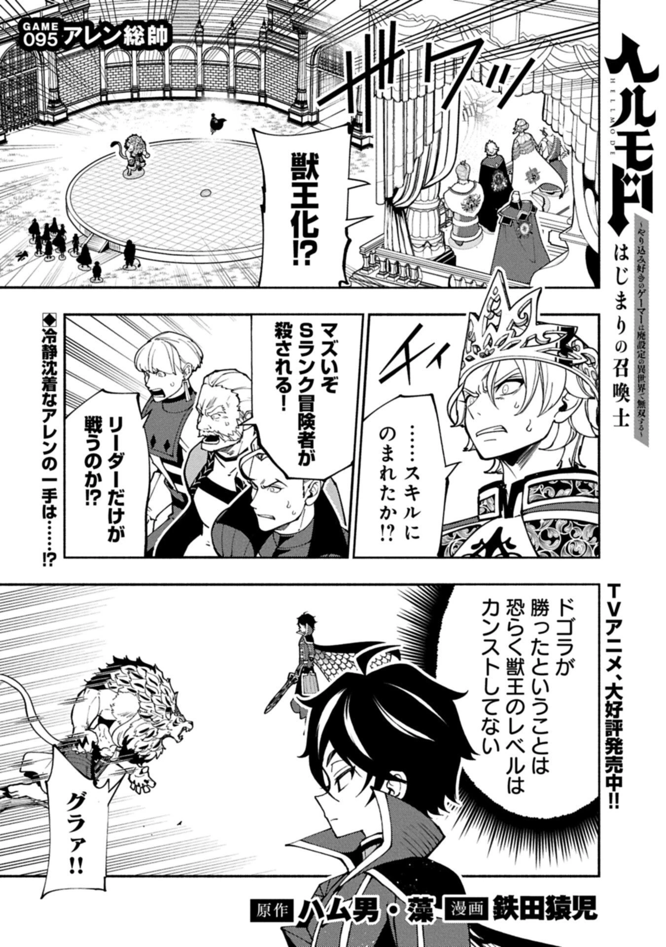 ヘルモード ～やり込み好きのゲーマーは廃設定の異世界で無双する～ はじまりの召喚士 第95話 - 1