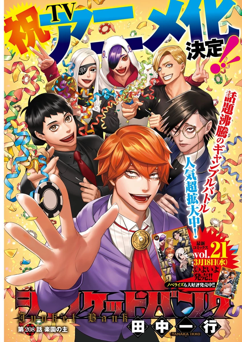 ジャンケットバンク 第208話 - 1