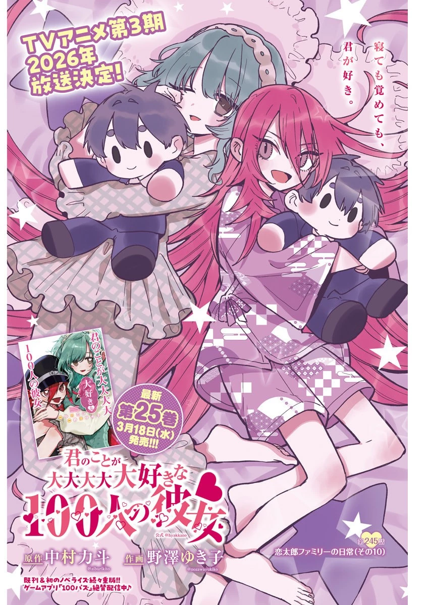 君のことが大大大大大好きな100人の彼女 第245話 - 1