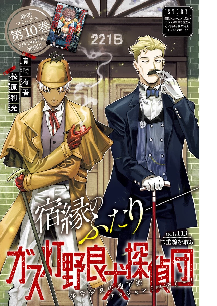 ガス灯野良犬探偵団 第113話 - 1