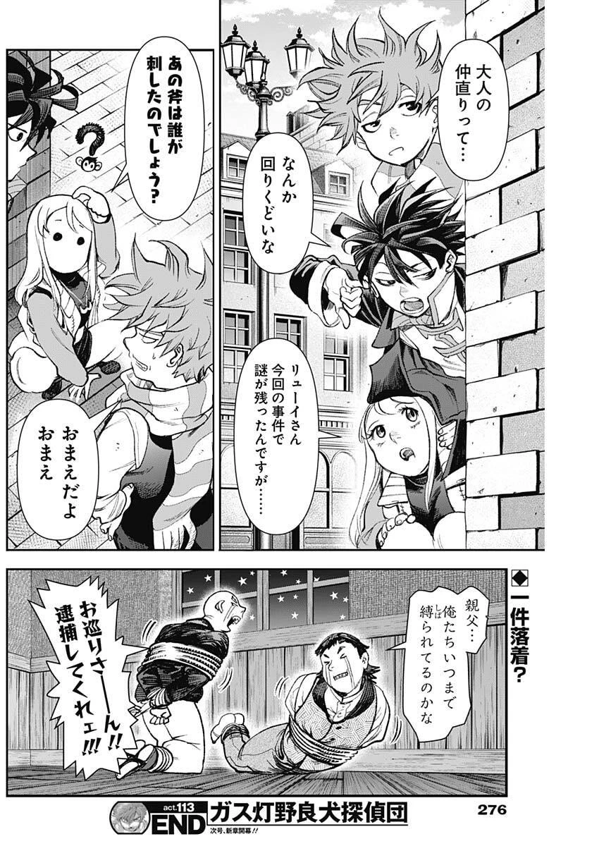 ガス灯野良犬探偵団 第113話 - 19