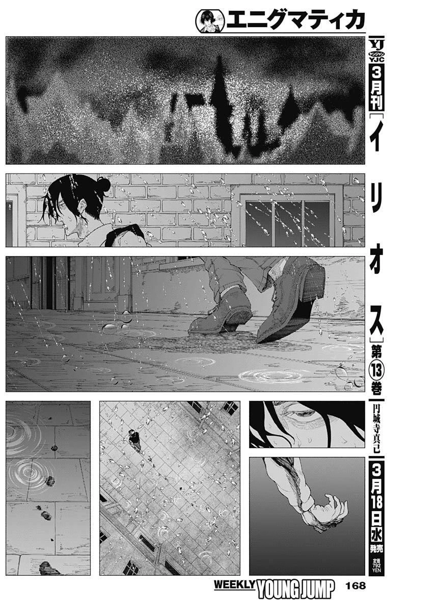 エニグマティカ 第3話 - 8