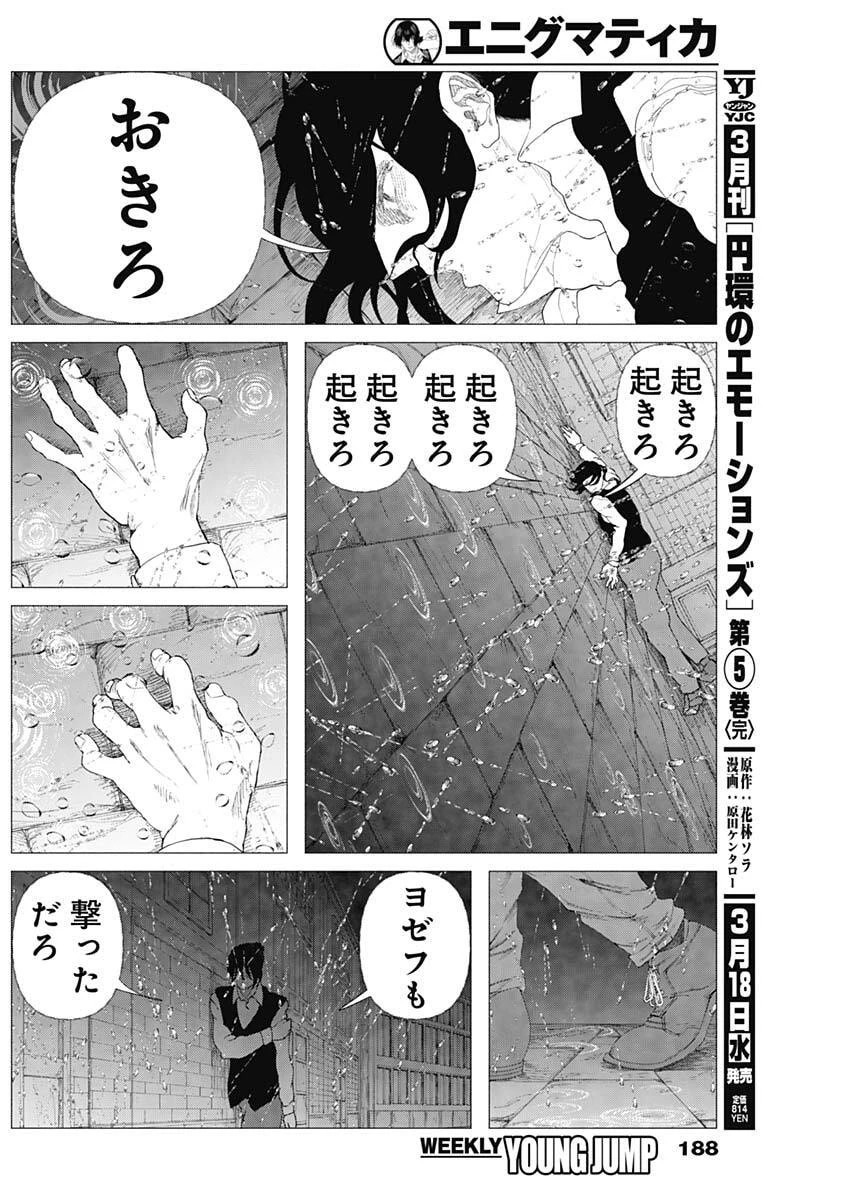 エニグマティカ 第3話 - 28