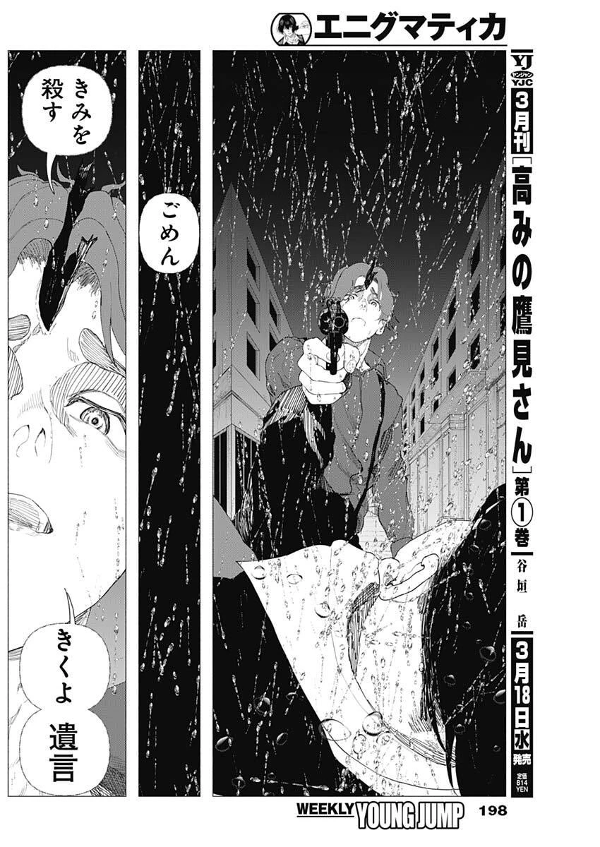 エニグマティカ 第3話 - 38