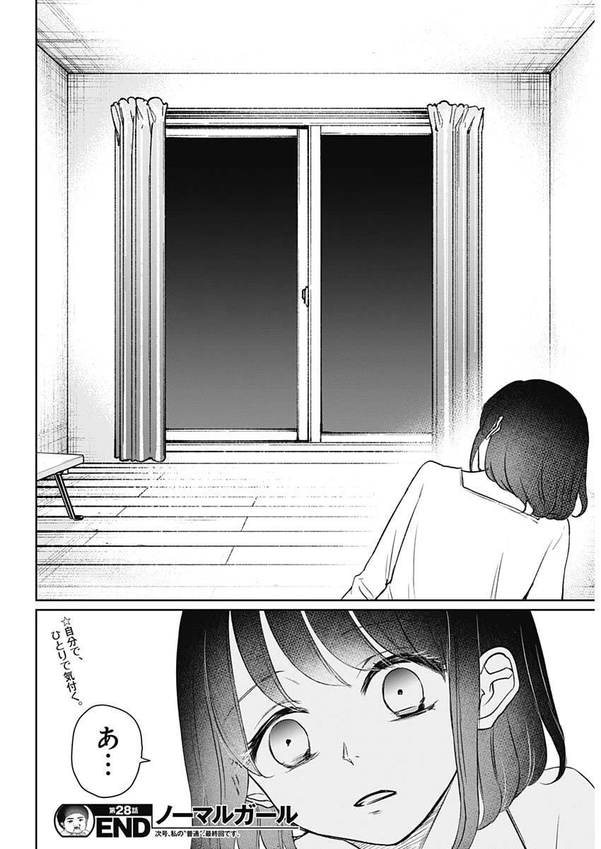 ノーマルガール 第28話 - 18