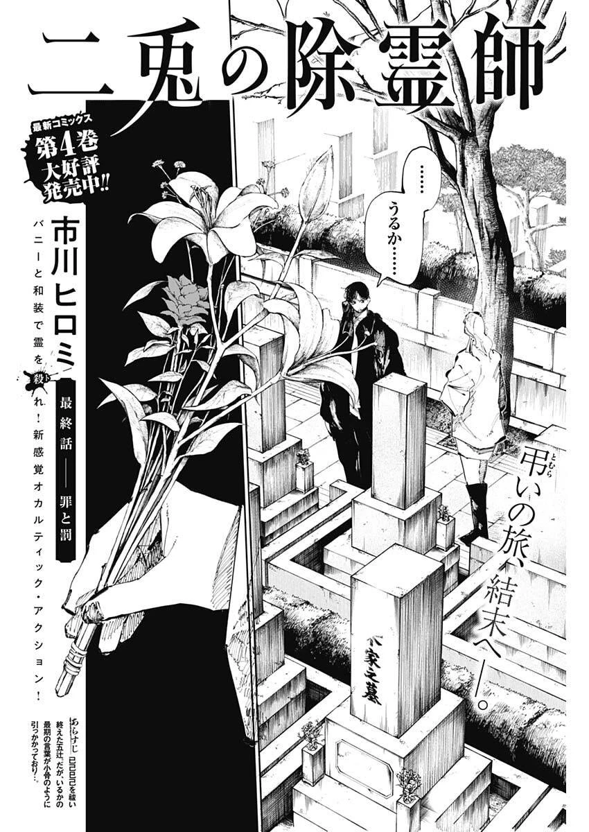 二兎の除霊師 第56話 - 2