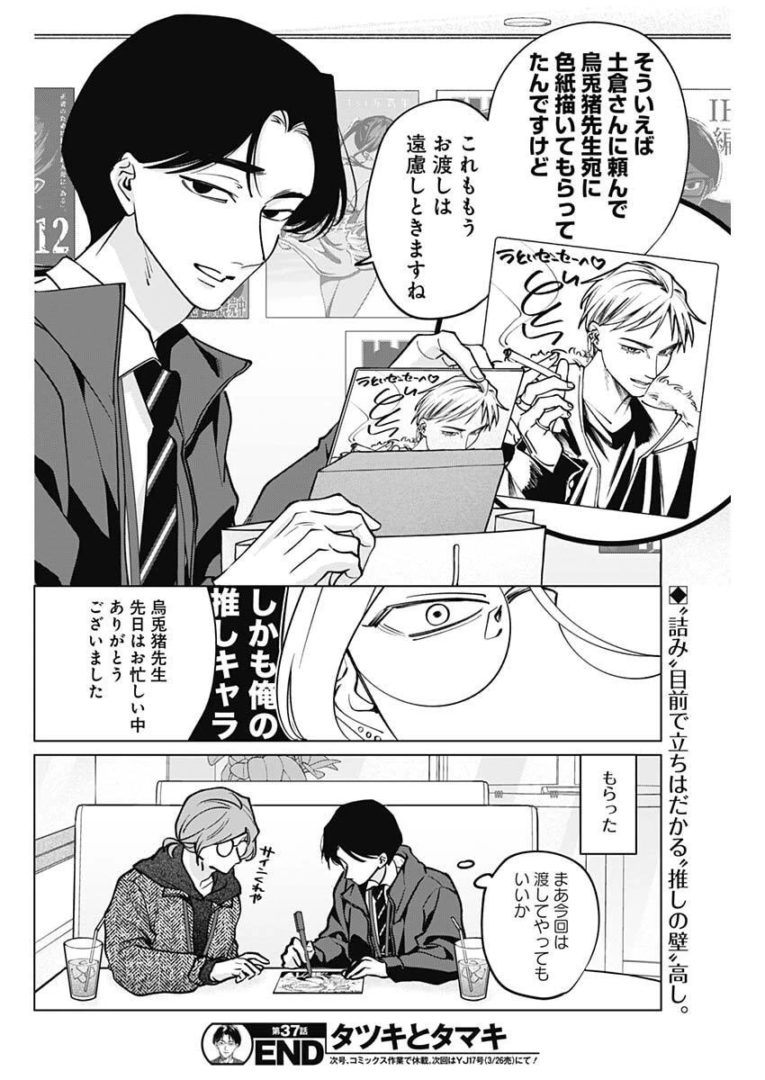 タツキとタマキ 第37話 - 18