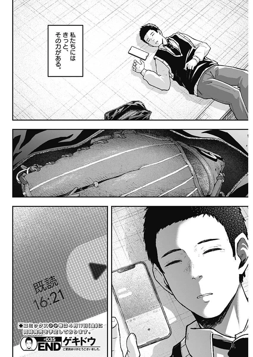 ゲキドウ 第35話 - 18