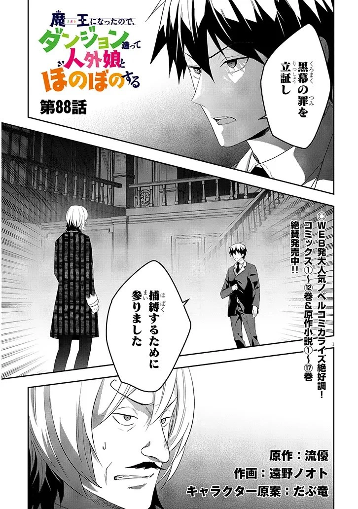 魔王になったので、ダンジョン造って人外娘とほのぼのする 第88話 - 1