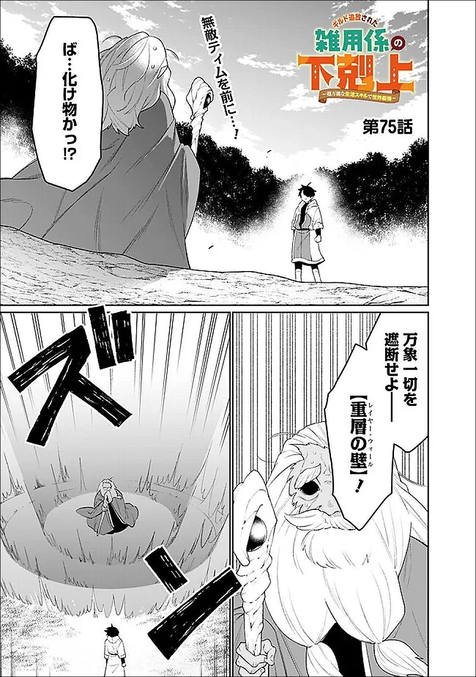 ギルド追放された雑用係の下剋上~超万能な生活スキルで世界最強 第75話 - 1