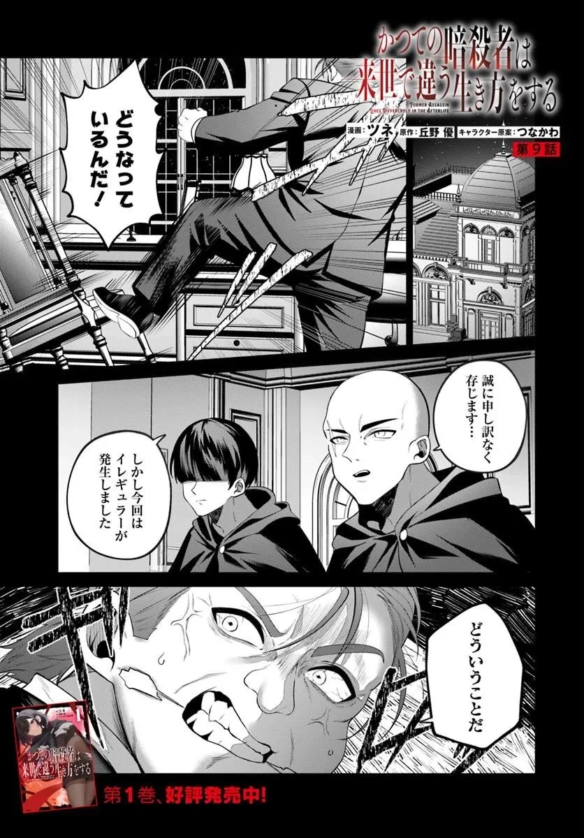かつての暗殺者は来世で違う生き方をする 第9話 - 1