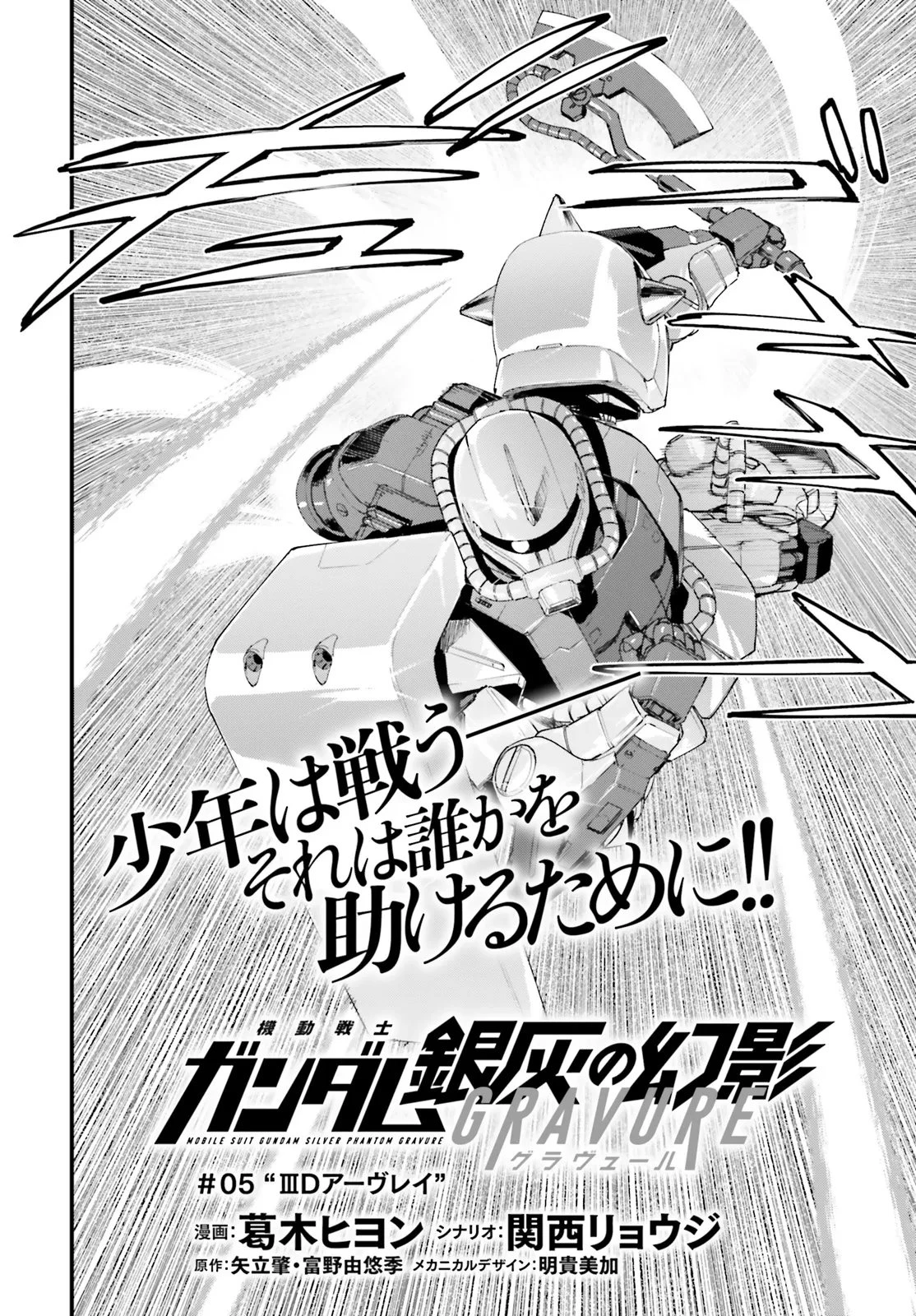 機動戦士ガンダム 銀灰の幻影 グラヴュール 第5話 - 2