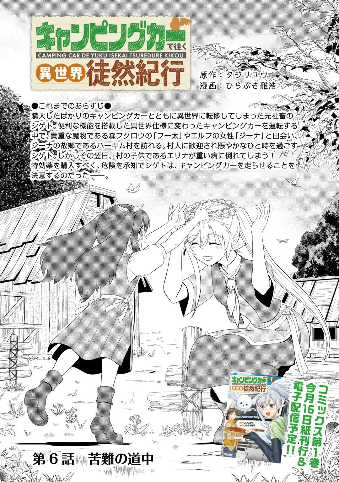 キャンピングカーで往く異世界徒然紀行 第6話 - 1
