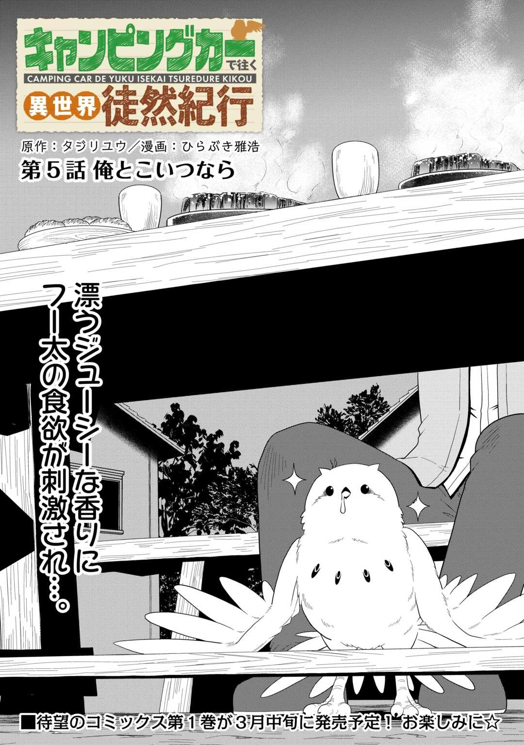 キャンピングカーで往く異世界徒然紀行 第5話 - 1