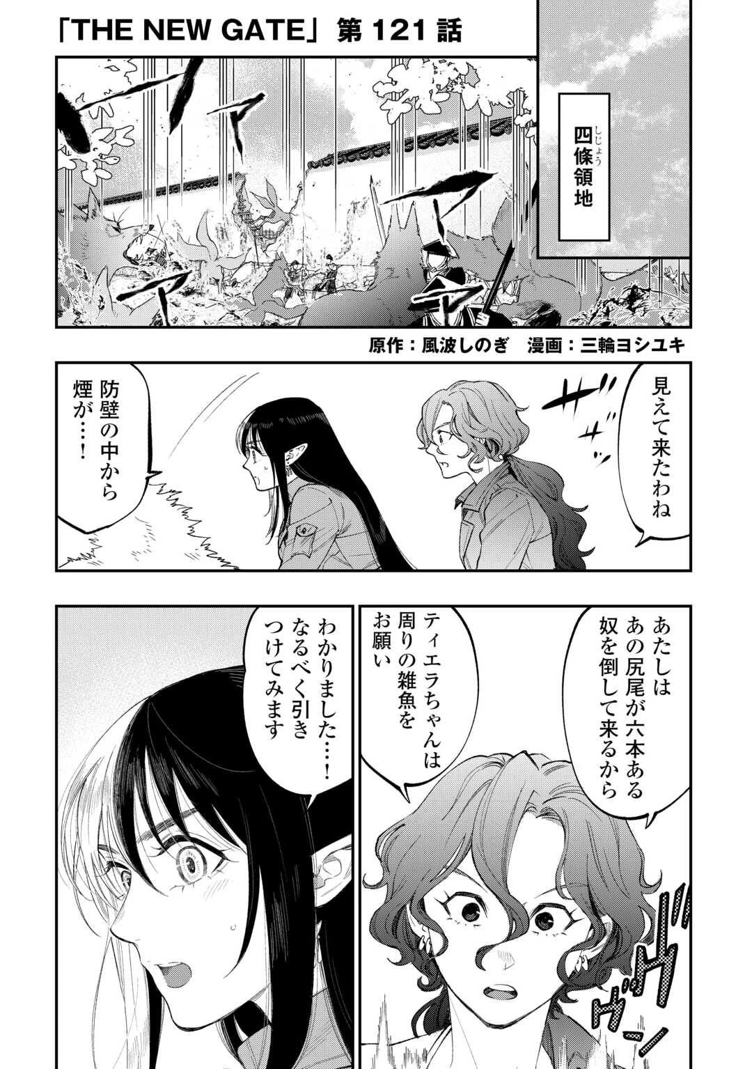 ザ・ニュー・ゲート 第121話 - 1