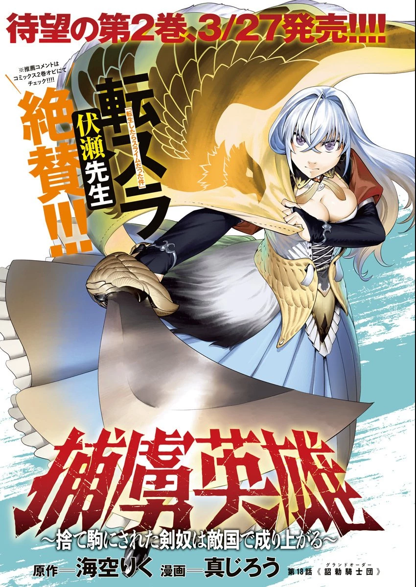 捕虜英雄 ～捨て駒にされた剣奴は敵国で成り上がる～ 第18話 - 1