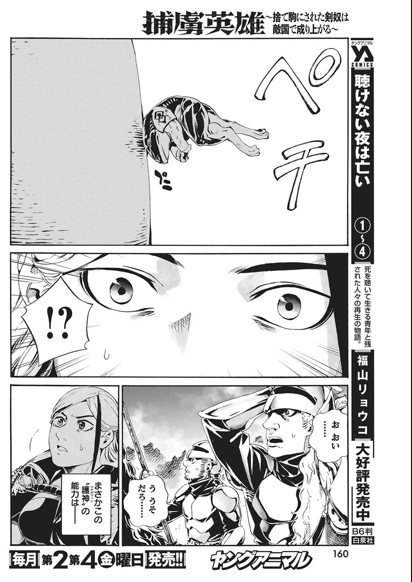 捕虜英雄 ～捨て駒にされた剣奴は敵国で成り上がる～ 第18話 - 19