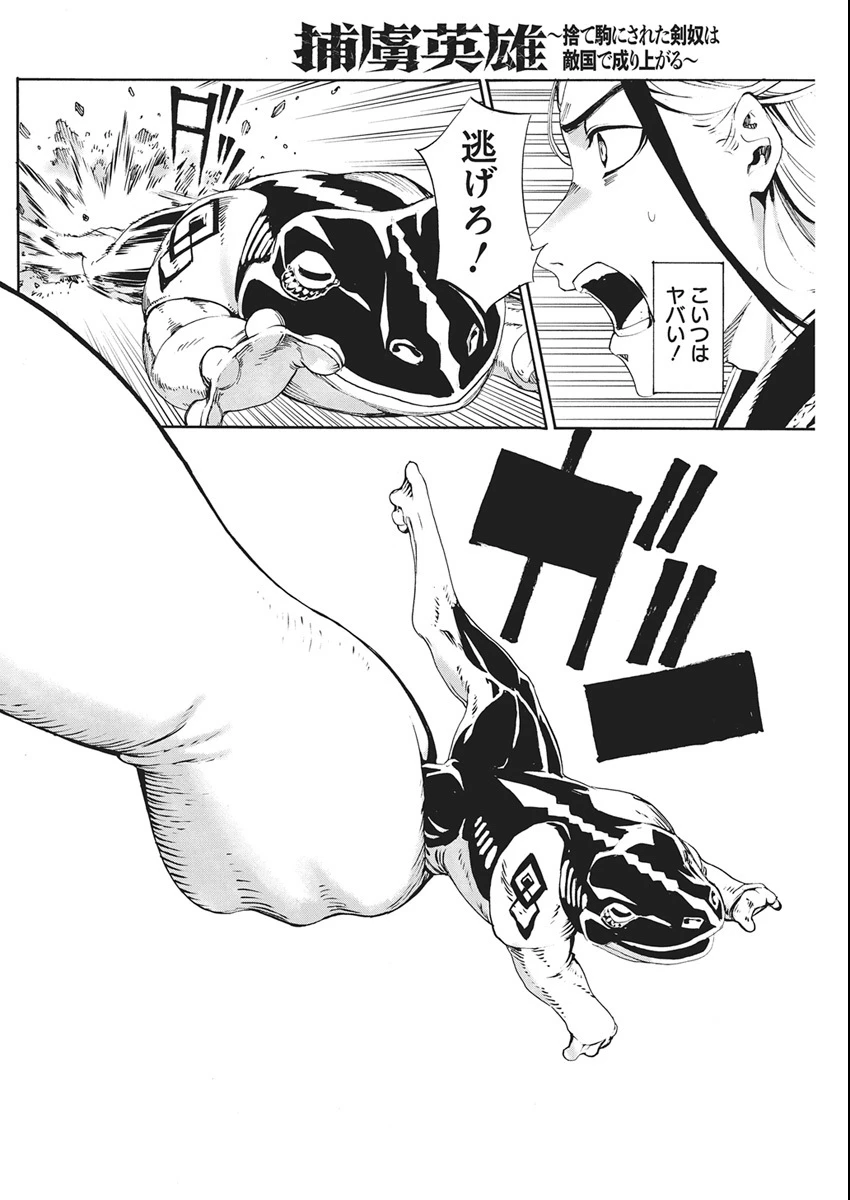 捕虜英雄 ～捨て駒にされた剣奴は敵国で成り上がる～ 第18話 - 23