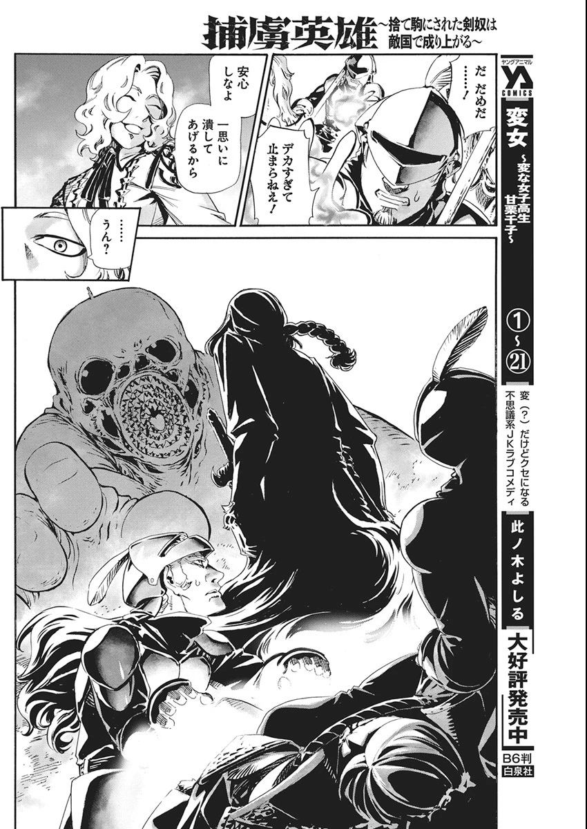 捕虜英雄 ～捨て駒にされた剣奴は敵国で成り上がる～ 第18話 - 27