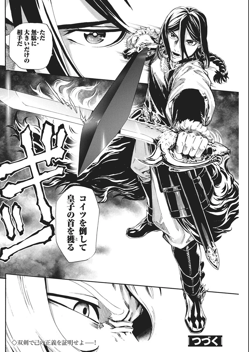 捕虜英雄 ～捨て駒にされた剣奴は敵国で成り上がる～ 第18話 - 29