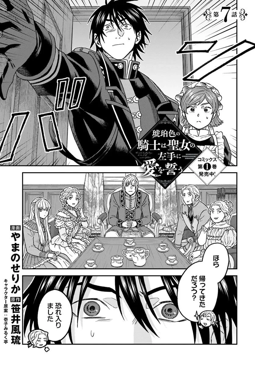 琥珀色の騎士は聖女の左手に愛を誓う 第7話 - 1