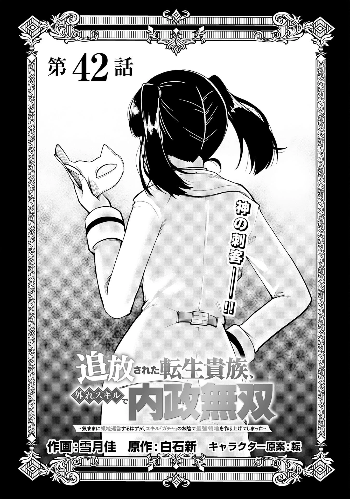 追放された転生貴族、外れスキルで内政無双～気ままに領地運営するはずが、スキル『ガチャ』のお陰で最強領地を作り上げてしまった～ 第42話 - 1