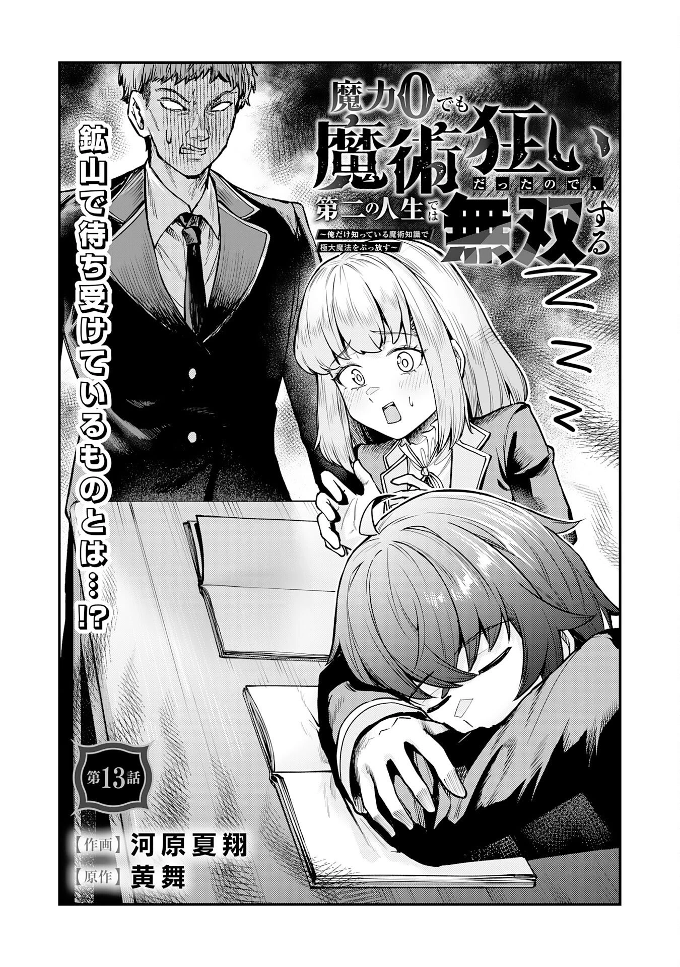 魔力0でも魔術狂いだったので、第二の人生では無双する～俺だけ知っている魔術知識で極大魔法をぶっ放す～ 第13話 - 1