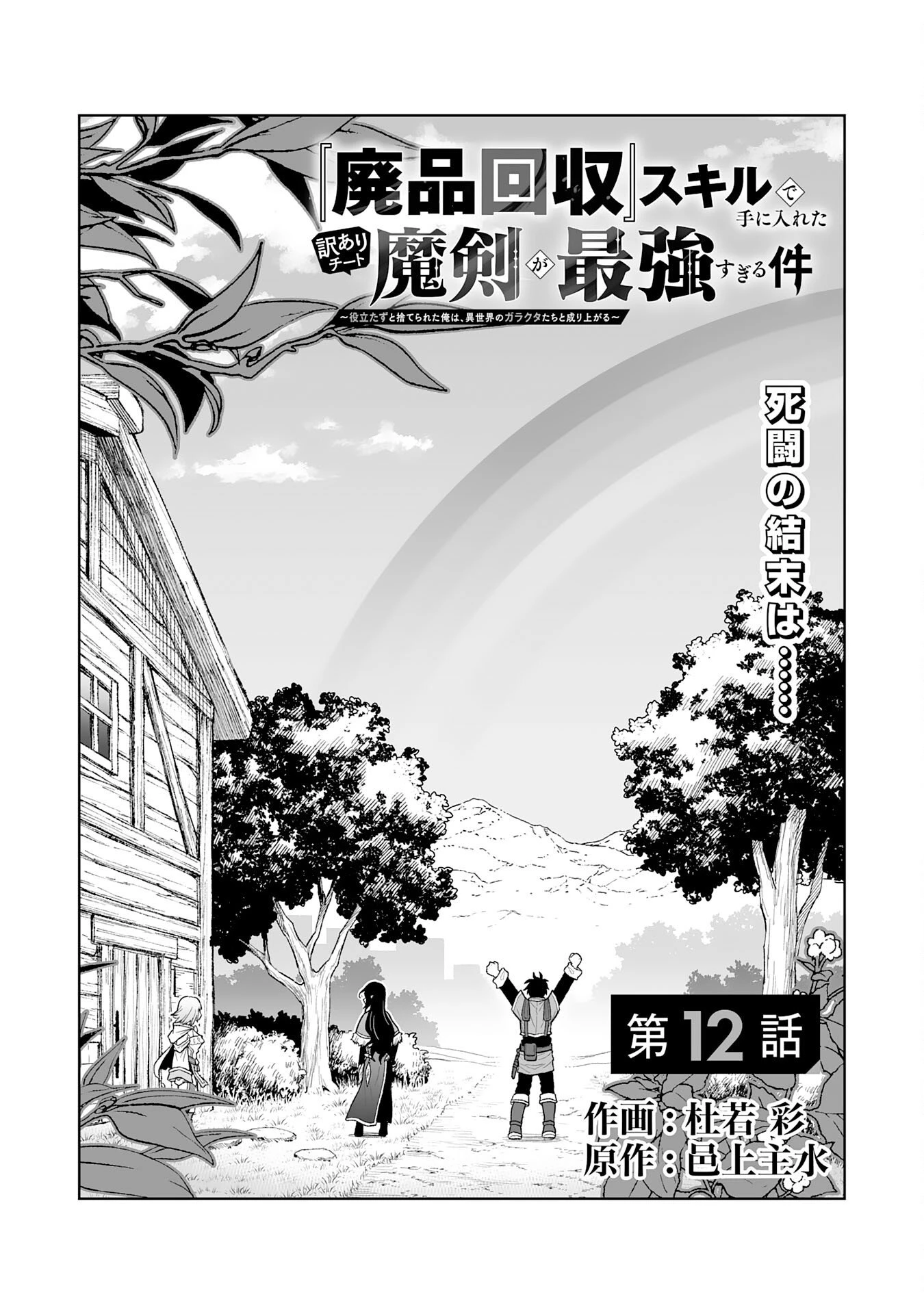 『廃品回収』スキルで手に入れた訳ありチート魔剣が最強すぎる件 ～役立たずと捨てられた俺は、異世界のガラクタたちと成り上がる～ 第12話 - 1