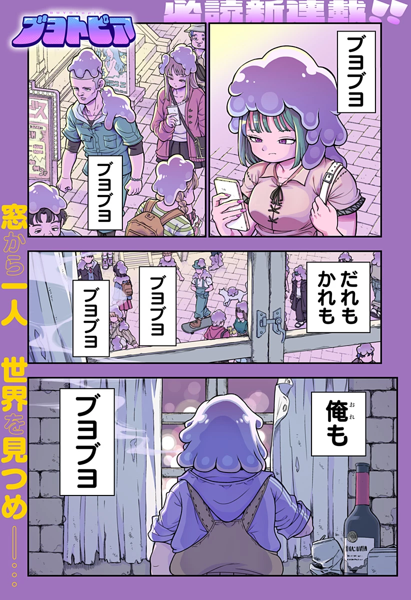 ブヨトピア 第1話 - 1