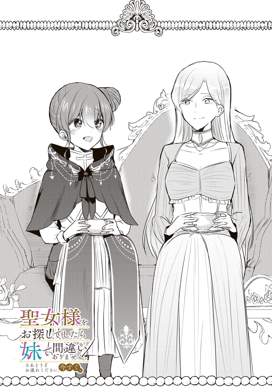 聖女様をお探しでしたら妹で間違いありません。さあどうぞお連れください、今すぐ。 第39話 - 1