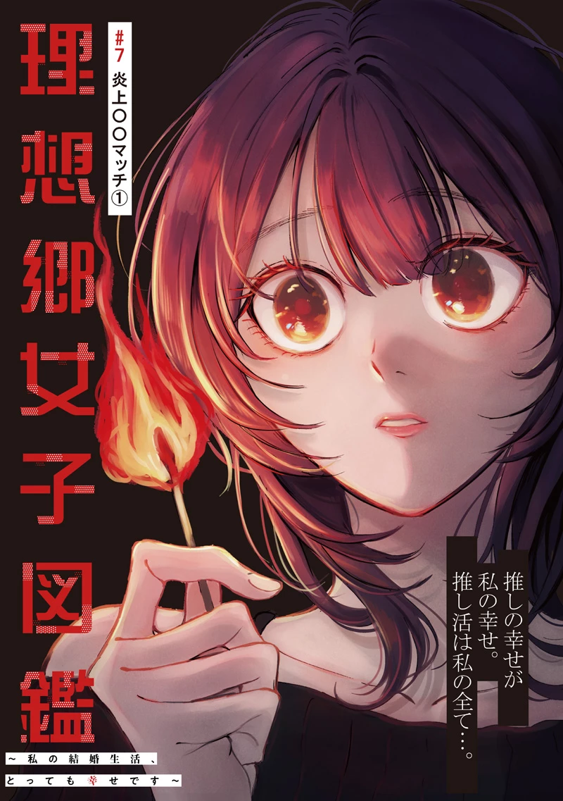 理想郷女子図鑑 ～私の結婚生活、とっても幸せです～ 第7話 - 3